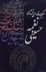 کتاب نغمه حسینی (نسخه PDF) نوشته  مهدی الهی قمشه‌ای